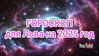 Гороскоп для знака зодиака ЛЕВ 2025 год: Карьера Финансы, Любовь и отношения, Здоровье, Совет года