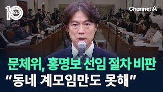 문체위, 홍명보 선임 절차 비판…“동네 계모임만도 못해” / 채널A / 뉴스TOP 10