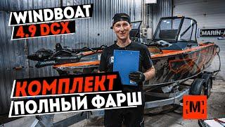 ВСЁ САМОЕ ЛУЧШЕЕ В WINDBOAT 4.9 DCX | ЭЛЕКТРОМОТОР GARMIN | YAMAHA 100