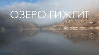 Озеро Гижгит, туманное и интересное.