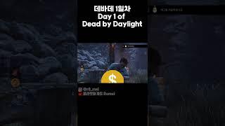 데바데 1일차 뉴비 [데바데]