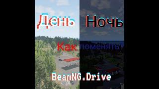 КАК поменять ВРЕМЯ СУТОК в BeamNG drive?!ОТВЕТ ТУТ!