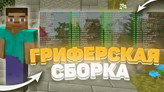 ГРИФЕРСКАЯ СБОРКА СЕРВЕРА МАЙНКРАФТ 1.12.2 HOTEMINE SUNRISE  REALLYWORLD  FUNTIME 1.16.5 