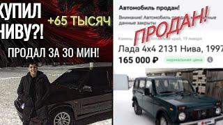 КУПИЛ АВТО|НА ПРОДАЖУ/ЗАРАБОТАЛ +65 ТЫСЯЧ/ПЕРЕКУП