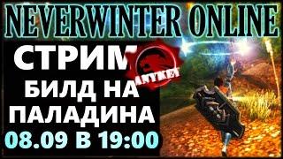 NEVERWINTER ONLINE - Паладин Стрим-Билд | Модуль 10