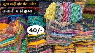 सूरत का फेमस लालाजी साड़ी हाउस | 40/-₹ से | Surat Saree Wholesale Market | Lalaji Saree House Surat