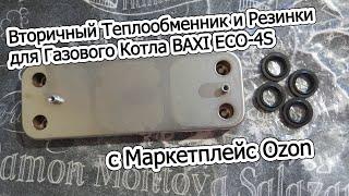 Вторичный Теплообменник и Резинки для Газового Котла BAXI ECO-4S c Маркетплейс Ozon.