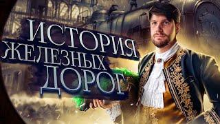 История железных дорог России | Валентиныч