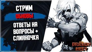  ОБНОВА ► Слиянка, ответы на вопросы [New Dragon Nest]