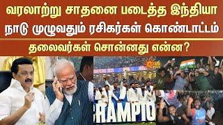 India vs New Zealand | Champions Trophy Won Celebration | Leaders Reaction | PM Modi | CM Stalin