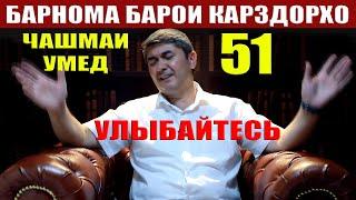 ЧАШМАИ УМЕД 51. САИДМУРОД ДАВЛАТОВ Диловар Сафаров Dfilm.tj Dilovar Safarov