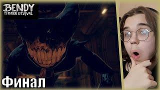 Чернильный демон сожрал меня! Финал!│Bendy and the Dark Revival │ Прохождение №8