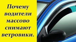 Почему многие водители стали массово снимать ветровики с машин. И причём тут ст. 12.5 КоАП