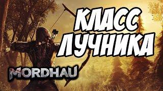 MORDHAU | ГАЙД | КЛАСС ЛУЧНИКА | ПЕРКИ | НАСТРОЙКИ | ОРУЖИЕ