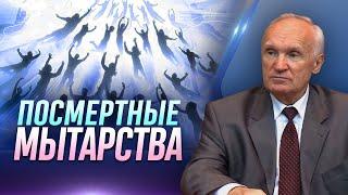 Скрытые силы человека. Посмертная жизнь. Мытарства  / Алексей Ильич Осипов