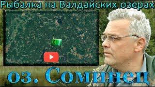 Рыбалка на Валдайских озерах. оз Соминец.