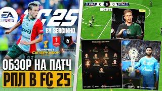 EA Sports FC 25 ОБЗОР РОССИЙСКОЙ ПРЕМЬЕР-ЛИГИ - ШИКАРНЫЙ ПАТЧ РПЛ ДЛЯ FС 25