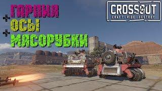 ВЗОРВАЛИ ПУШКИ - НЕ БЕДА ,ЕСТЬ ШНЕКИCROSSOUT .Обновление 0.10.45