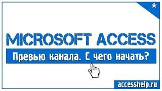 Превью канала "Уроки По Microsoft Access"