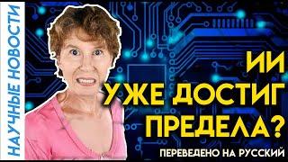 Искусственный интеллект достиг предела? перевод на русский видео @SabineHossenfelder