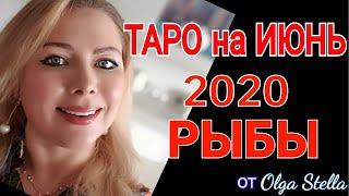 РЫБЫ ИЮНЬ 2020/ ГОРОСКОП ТАРО НА ИЮНЬ  для РЫБ