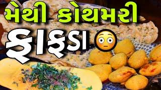 મેથી કોથમીર મસાલાથી ભરપૂર No.1 ફાફડા ગાંઠિયા // Raj Gohil Vlogs