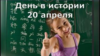 20 Апреля. День в истории.