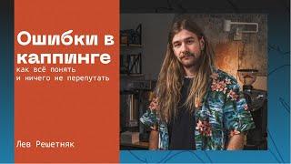 Типичные ошибки бариста при формировании каппинга | Лев Решетняк + NORMA