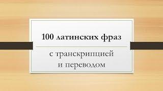 100 лучших и самых известных латинских выражений с переводом, транскрипцией и произношением за 10мин