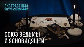 Самые жуткие расследования Жанны Шулаковой и Алены Куриловой – Экстрасенсы ведут расследование