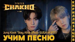 Учим песню Jungkook - Stay Alive (Prod. SUGA of BTS) | Кириллизация