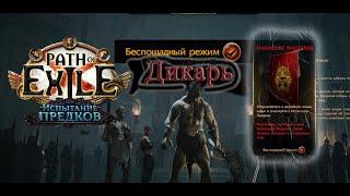 ПРОХОЖДЕНИЕ PoE ► ЧАСТЬ 1 ►Дикарь