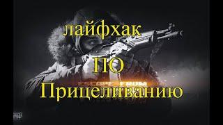 Лайфхак по прицеливанию в Escape From Tarkov