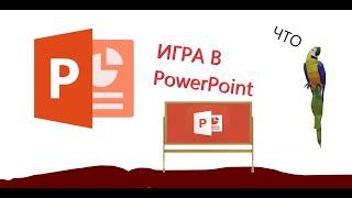 КАК ДЕЛАТЬ ИГРУ В  PowerPoint (ЧТО)