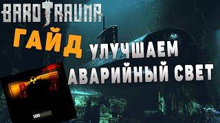 Barotrauma – гайд улучшаем подлодку #2