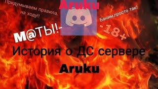 поговорим о сервере Aruku. | Как меня забанили по неизвестной причине? | Как всё на сервере.?