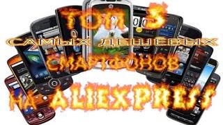 ТОП 5 САМЫХ ДЕШЁВЫХ СМАРТФОНОВ НА ALIEXPRESS