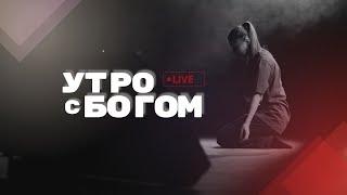 Утро с Богом  14.12.24