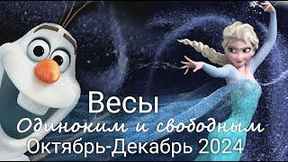 ВЕСЫ   "Стирая прошлое" Одиноким и свободным. Октябрь-Декабрь 2024 г. Валерия Пузырева