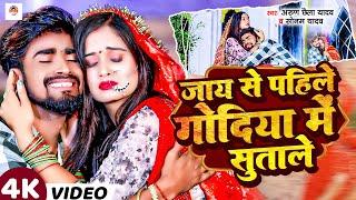 #Video | जाय से पहिले गोदिया में सुताले | #Arun Chhaila Yadav & #Sonam Yadav | Maghi Sad Song 2024