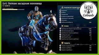 Conqueror's Blade Автор в восторге Легкая засадная конница, просто засади :-)