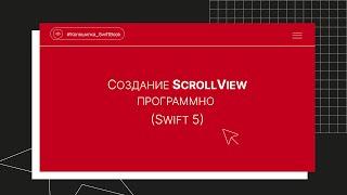 Создание ScrollView программно (Swift 5)