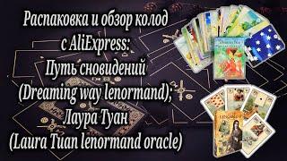 Распаковка и обзор колод с AliExpress: Путь сновидений Ленорман; Лаура Туан Ленорман оракул