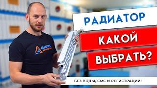 Продавцы Вам этого НЕ скажут! Как выбрать радиатор? От чего зависит выбор радиатора?