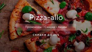 Промокод Алло пицца на скидку - Купоны Allopizza