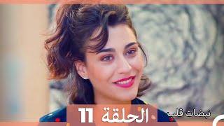 نبضات قلب الحلقة 11 HD