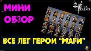 Мини Обзор / Герои Маги / Октябрь 2024 / Для Новичков и не только / watcher of realms / WOR