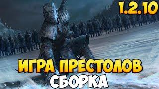 СБОРКА ДЛЯ ИГРЫ ПРЕСТОЛОВ В BANNERLORD 1.2.10