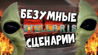 [TOP] 5 идей, которые вы можете реализовать в STELLARIS