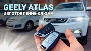 КЛЮЧ GEELY ATLAS 2017 ПРОГРАММИРОВАНИЕ ДУБЛИКАТА ЧИП КЛЮЧА ЗАЖИГАНИЯ ДЖИЛИ АТЛАС СДЕЛАТЬ